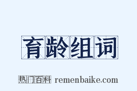 育龄组词是什么意思的图片